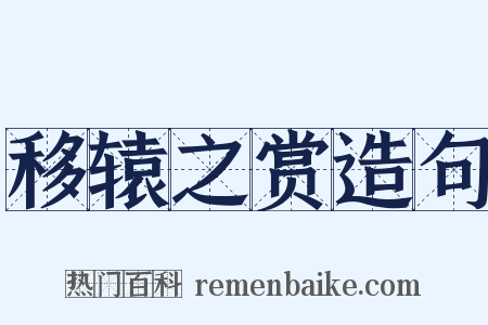 移辕之赏造句是什么意思的图片